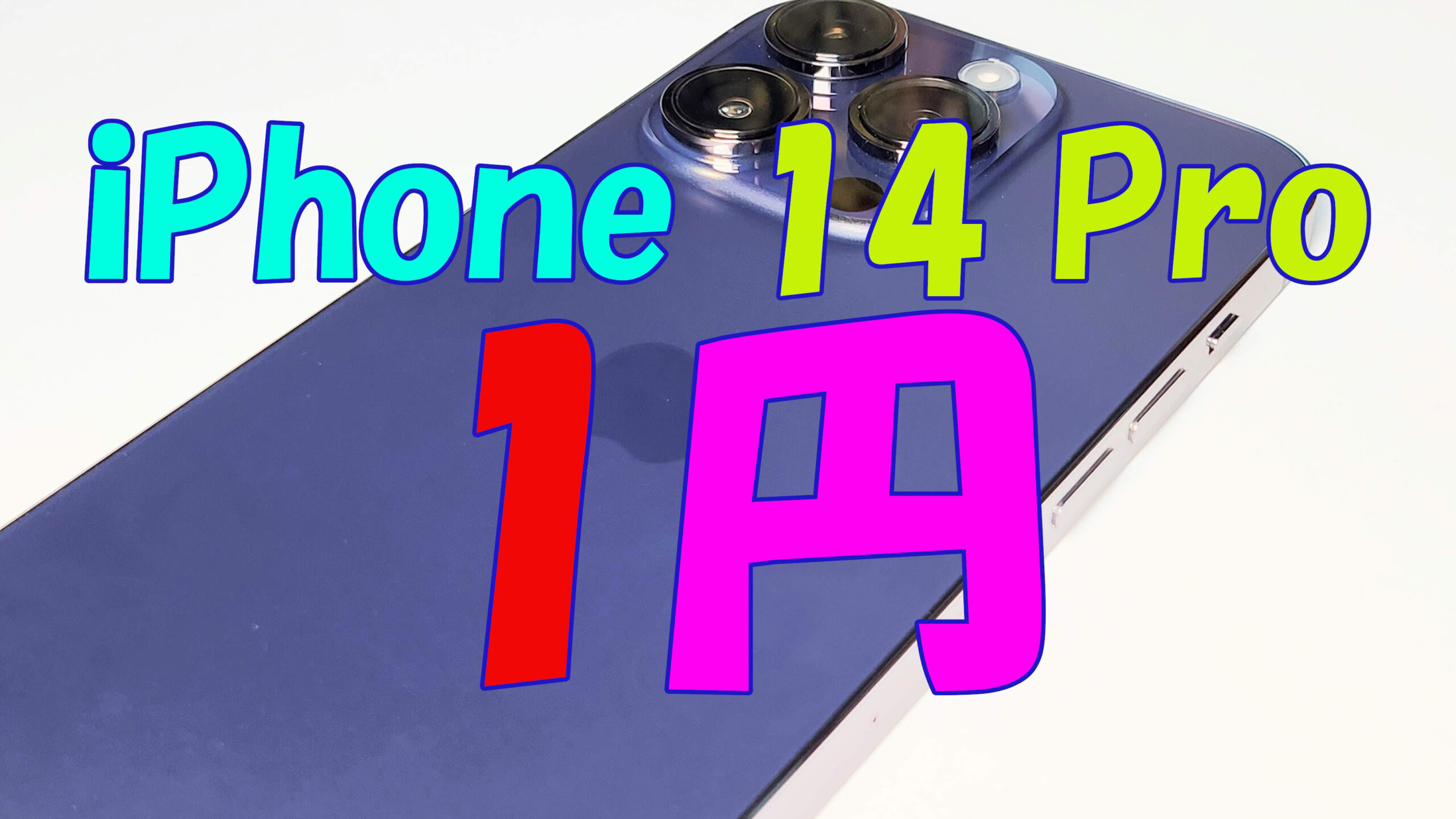 iPhone 14 Pro 1円