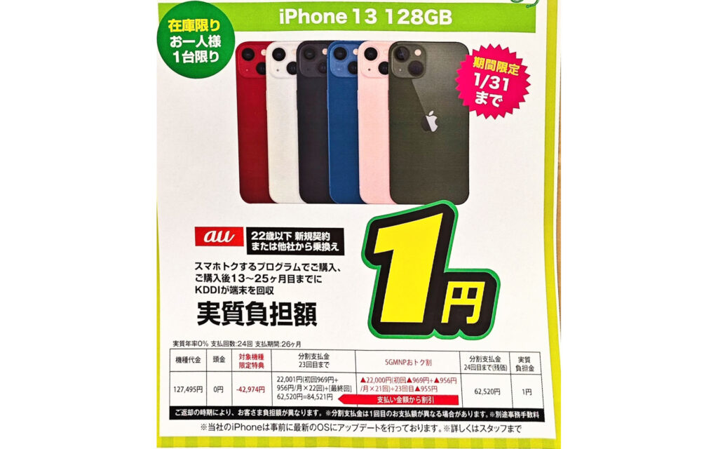 iPhone 13 1円