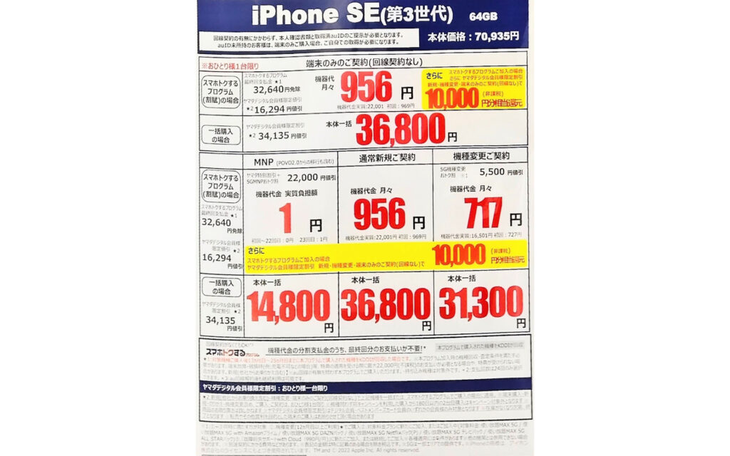 iPhone SE3 一括14,800円