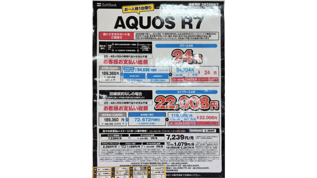 AQUOS R7 24円