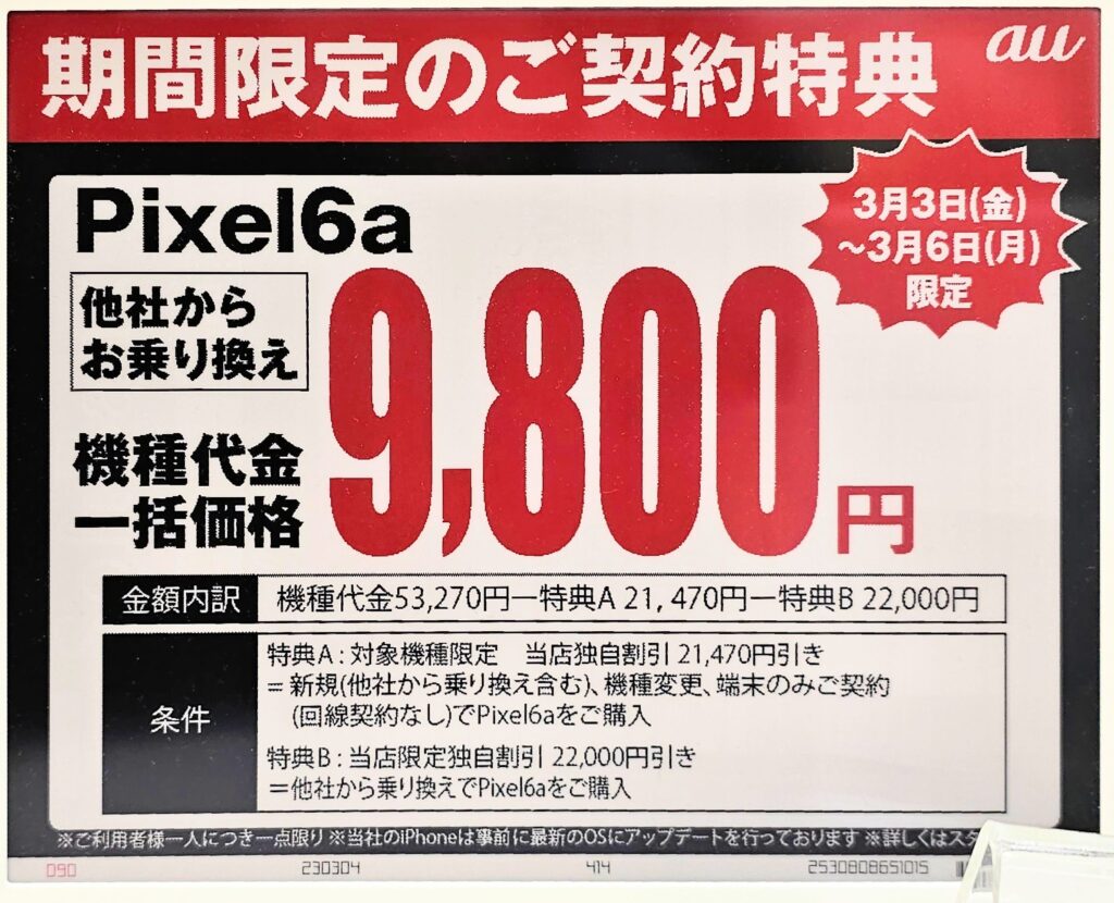 Pixel 6a 一括9,800円