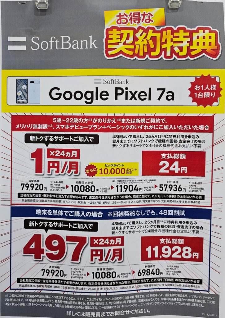 Google Pixel 7a 1円/月