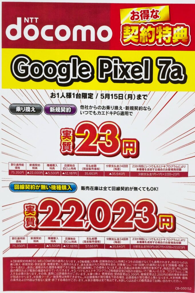Google Pixel 7a 23円