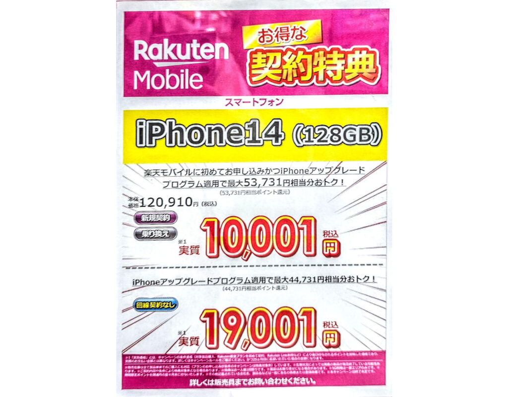 iPhone 14 10,001円