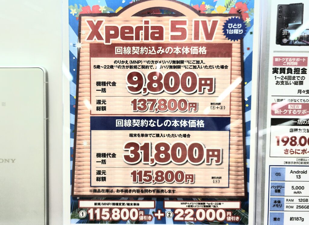 Xperia 5 IV 一括9,800円