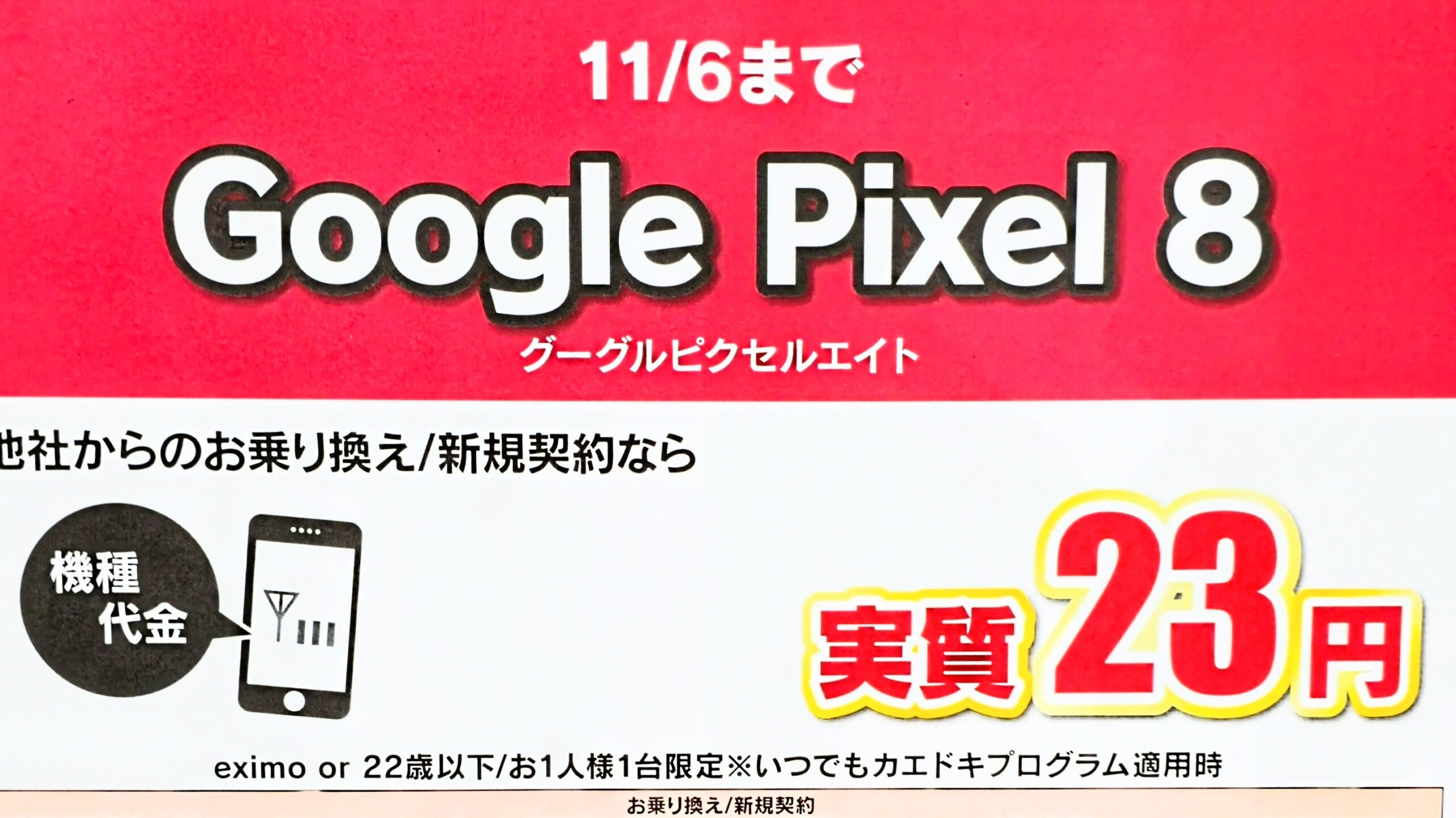 Google Pixel 8 実質23円