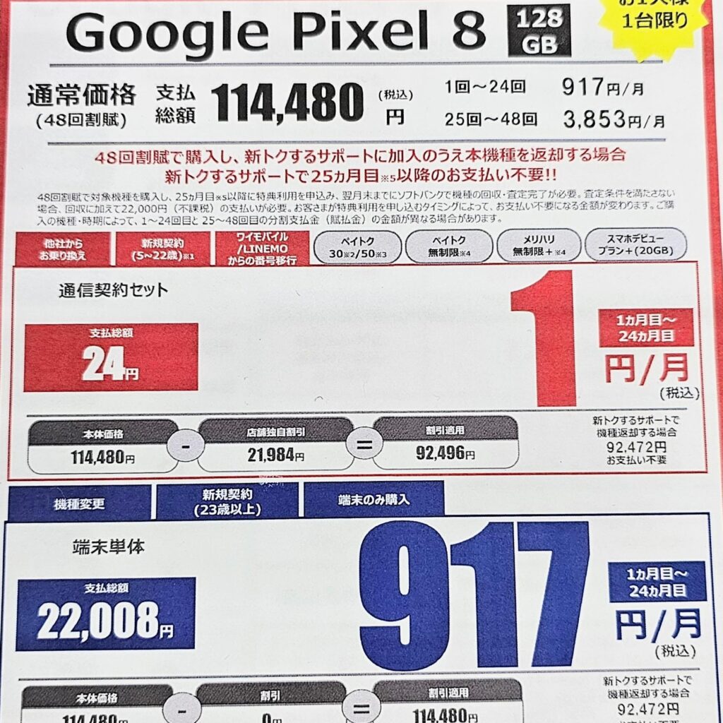 Google Pixel 8 1円
