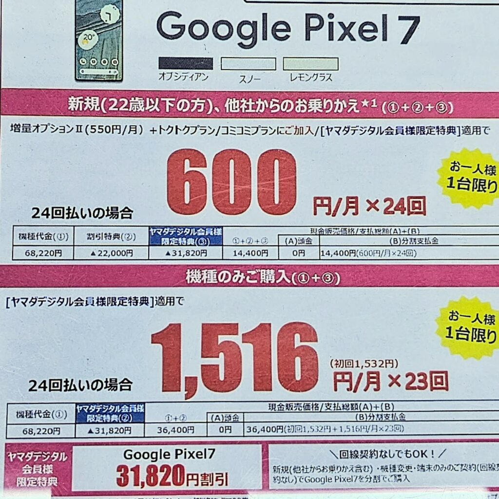 Pixel 7 600円×24回