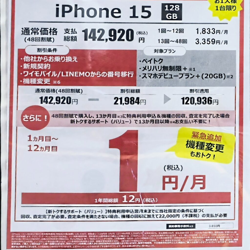 iPhone 15 1円/月